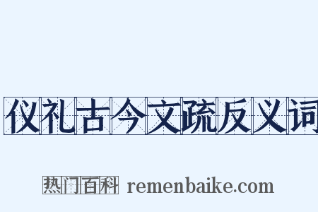 仪礼古今文疏反义词是什么意思的图片